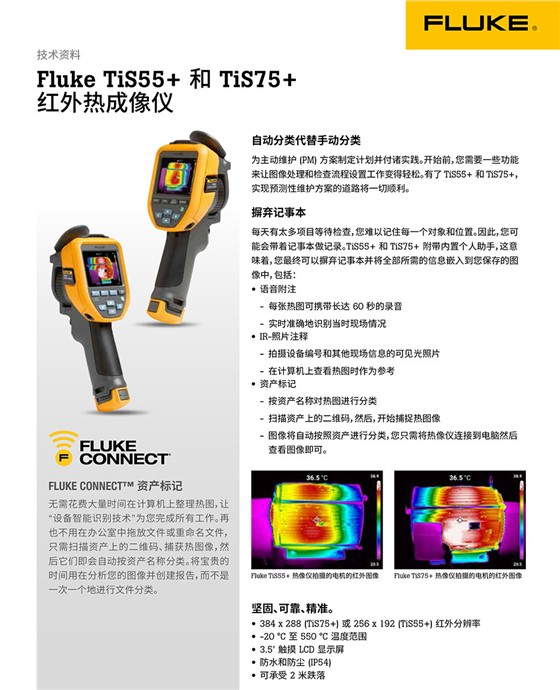 Fluke TiS55+ 和 TiS75+ 紅外熱成像儀