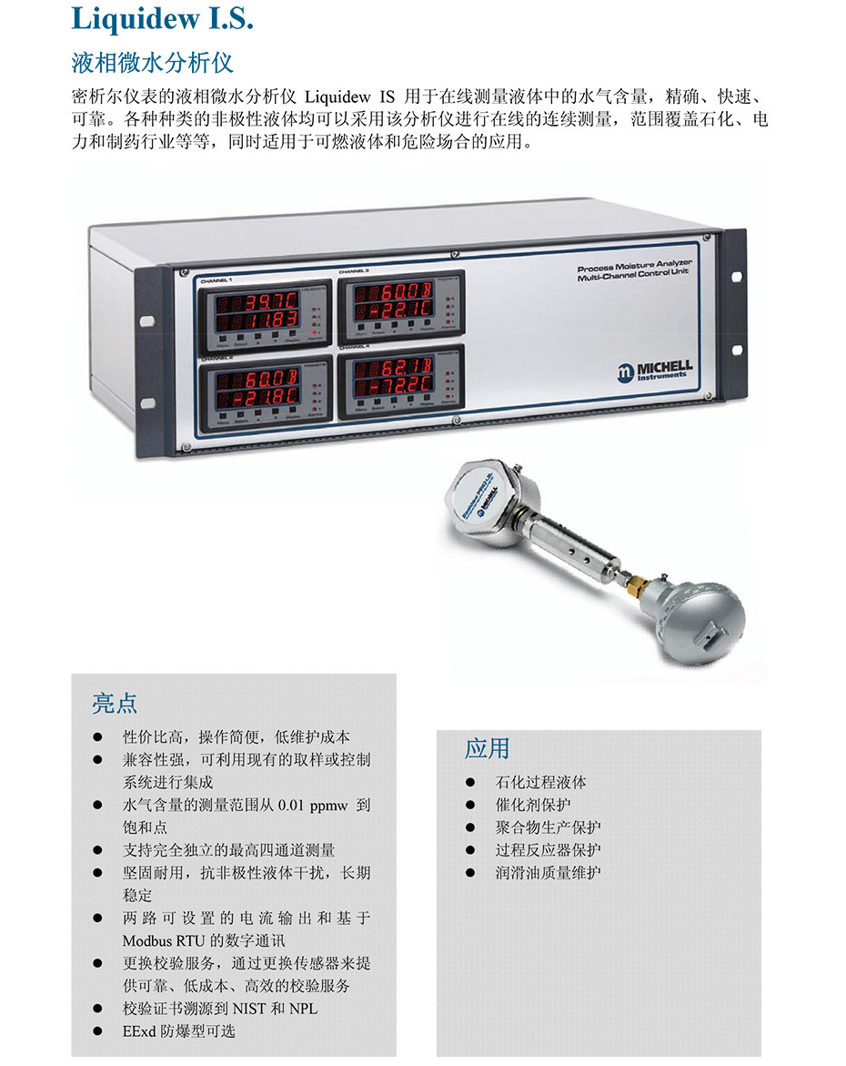 Liquidew IS 液相水份儀