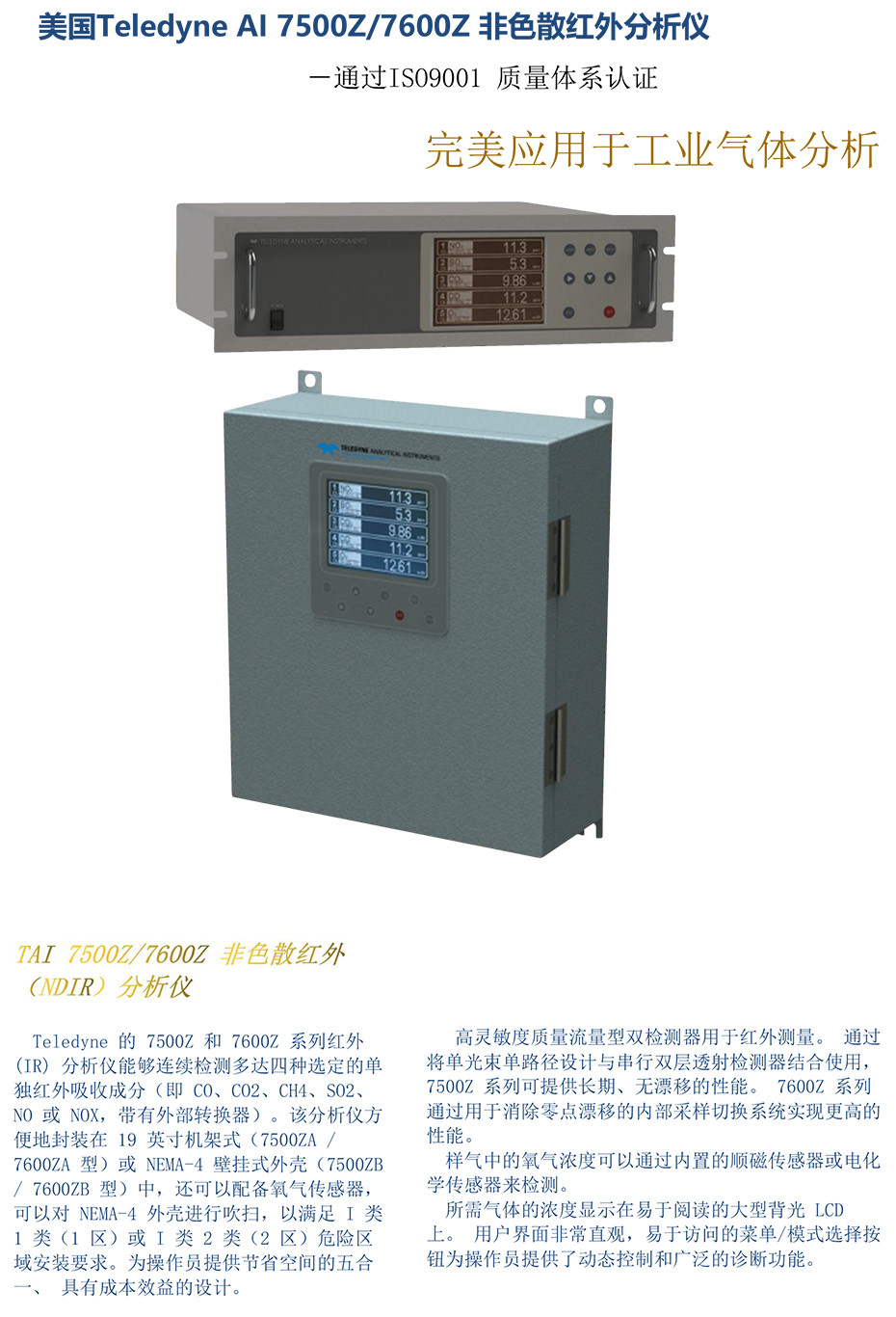 7500Z/7600Z非色散紅外分析儀