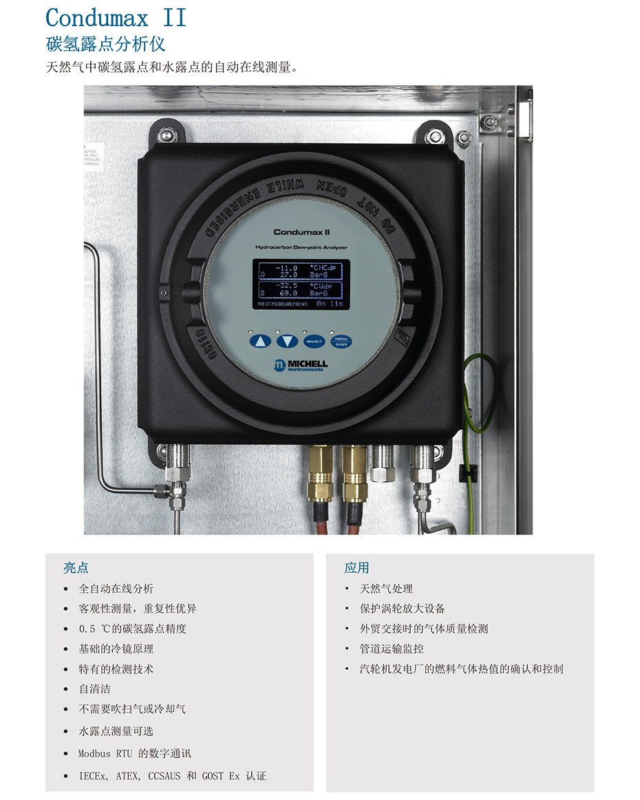 Condumax II 碳氫露點分析儀