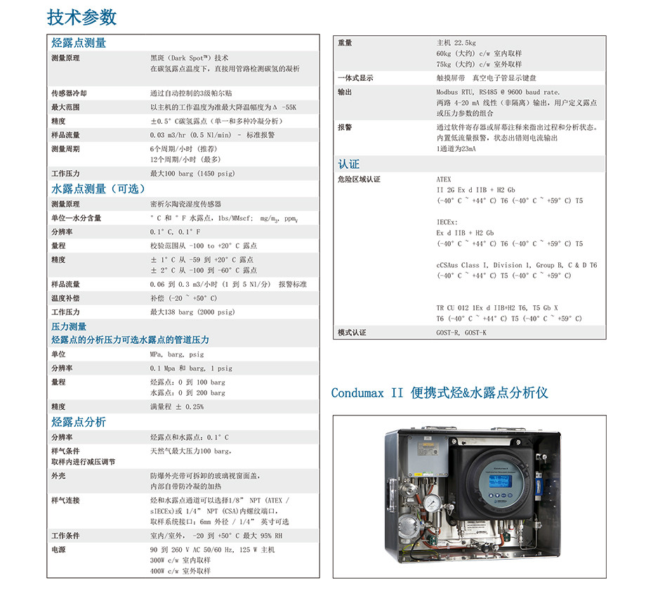 Condumax II 碳氫露點分析儀