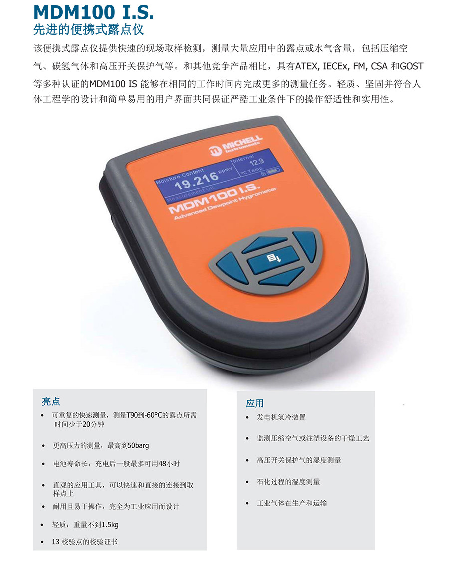 MDM100 I.S. 先進(jìn)的便攜式露點儀