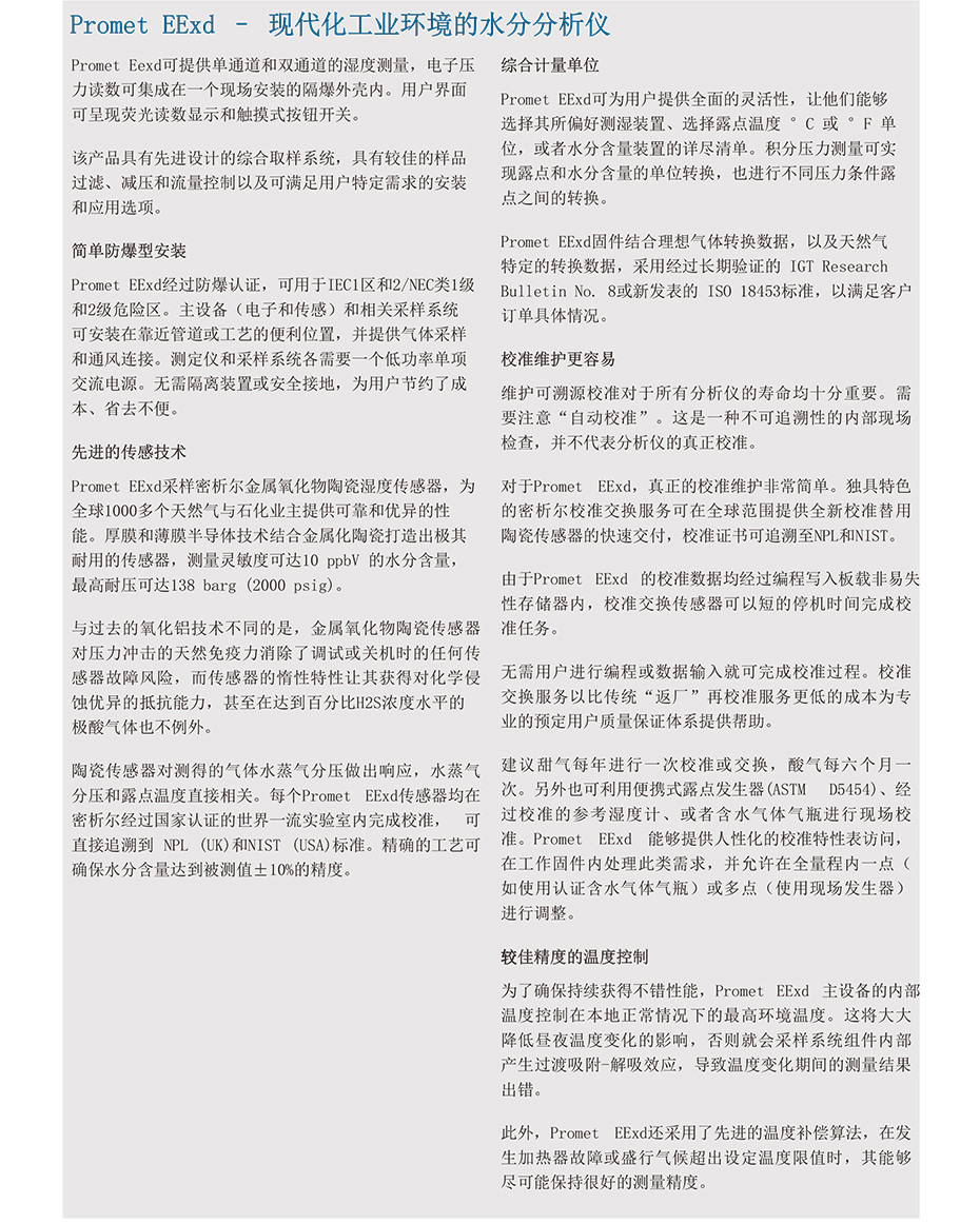 Promet EExd 過程水分分析儀