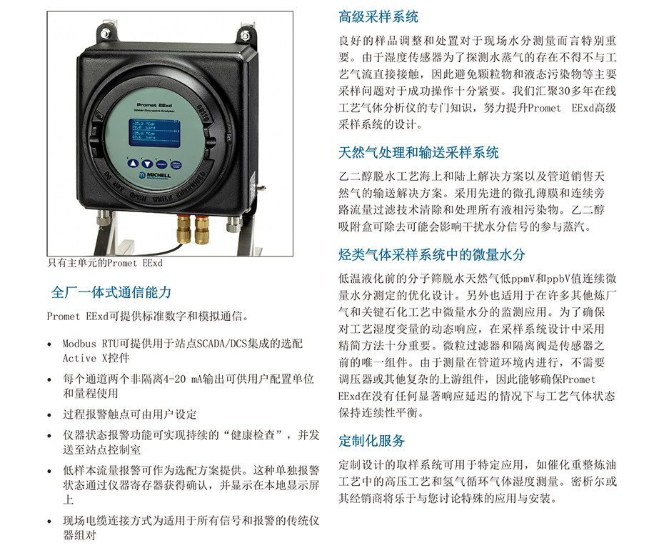 Promet EExd 過程水分分析儀