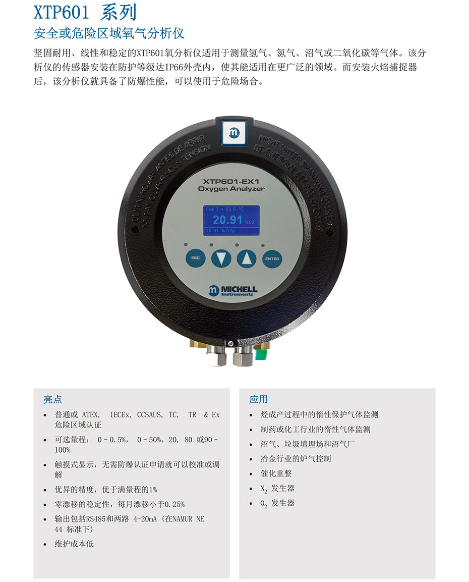 XTP601 系列 安全或危險(xiǎn)區(qū)域氧氣分析儀