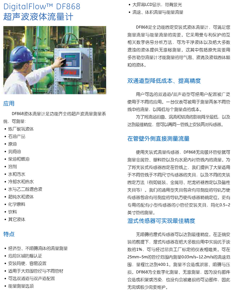DF868 超聲波液體流量計